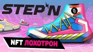 Очередная крипто-пирамида для идиотов «STEPN» -  Рубрика «Чёрный Список»