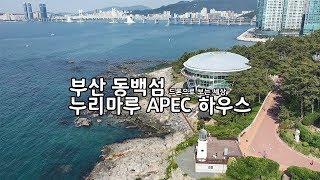 [드론이야기] 부산 동백섬 누리마루 APEC 하우스 Busan Haeundae Dongbaekseom