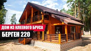 АПС ДСК: ДОМ ИЗ КЛЕЕНОГО БРУСА ПО ТИПОВОМУ ПРОЕКТУ "БЕРГЕН 220"