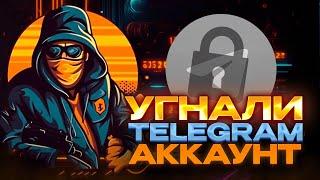 История про угон #Telegram аккаунта с облачным паролем