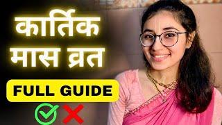 DO NOT SKIP‼️ Kartik Maas Vrat 2024 || कैसे रखें कार्तिक मास व्रत ?? Damodar Month