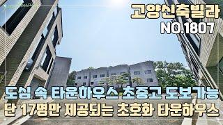 [고양타운하우스] 도심 속 타운하우스 초중고 도보가능 인프라 구축~! 단 17명만 제공되는 초호화 타운하우스~