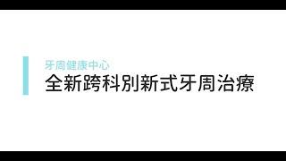 全新跨科別新式牙周治療 LATTES拿鐵牙周治療｜牙周健康中心｜院長 曹皓崴醫師Ｘ麻醉科 林賀典醫師｜悅庭牙醫診所