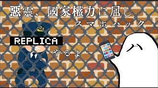 【悪霊、国家権力に屈しスマホハック】『Replica』やるよ