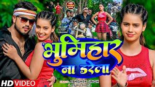 #VIDEO | भूमिहार ना डरेला | #Abhishek Singh #Anjali Aarya | Bhumihar Na Darela | Bhumihar Song 2024