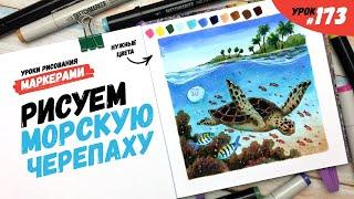 Как нарисовать морскую черепаху? / Видео-урок по рисованию маркерами #173