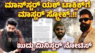 Yash 'Toxic' Movie Set Reveal |ಮಾನ್ ಸ್ಟರ್ ಯಶ್ ಟಾಕ್ಸಿಕ್ ಗೆ ಮಾಸ್ಟರ್ ಸ್ಟ್ರೋಕ್!! ಖುದ್ದು ಮಿನಿಸ್ಟರ್ ನೋಟಿಸ್