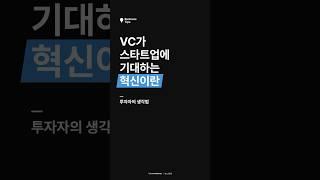 VC가 스타트업에게 기대하는 혁신이란 #비즈니스팁 #스타트업 #창업 #투자 #카카오벤처스