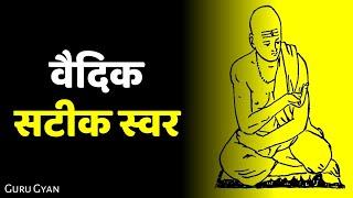 वैदिक स्वर : उदात्त, अनुदात्त व स्वरित | गुरु ज्ञान | Vedic Swaras : Swaro ke Prakar