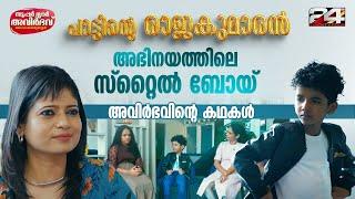 ഇന്ത്യ മുഴുവൻ ആരാധകരുമായി നമ്മുടെ ബാബുക്കുട്ടൻ | കുടുംബസമേതം അവിർഭവ് | AVIRBHAV | INTERVIEW |24 News