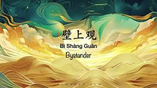 壁上观 Bi Shang Guan [张晓涵 Zhang XiaoHan] - Chinese, Pinyin & English Translation 歌词英文翻译