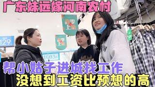 广东妹远嫁河南农村，帮小姑子进城找工作，没想到工资比预想的高