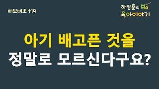 #180  아기 배고픈 것을 정말로 모르신다구요? : 하정훈의 육아이야기