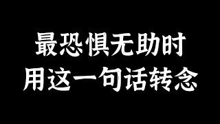 最恐惧无助时，用这一句话转念！心灵导师俞孟成说！