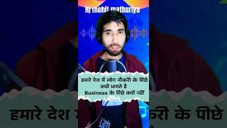 हमारे देश में लोग job के पीछे क्यों भागते है business