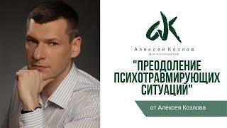 Об аудиосеансе "Преодоление психотравмирующих ситуаций" (Алексей Козлов)