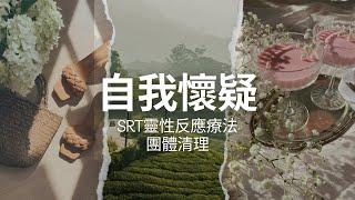 SRT靈性反應療法｜團體主題清理：自我懷疑｜SRT Group Clearing: Self Doubt