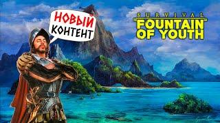 FOUNTAIN OF YOUTH - АБСОЛЮТНО НОВЫЙ КОНТЕНТ! (2К) #3