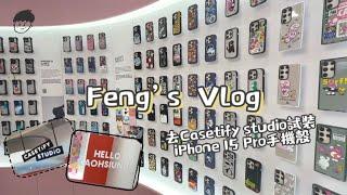 Vlog｜去Casetify Studio試裝iPhone 15 Pro手機殼️