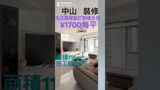 中山装修 中山雅乐居装修案例  毛坯房硬裝訂製櫃全包 ￥1700每平米 #中山樓盤#中山居住#中山買樓#中山退休#家裝装修#装修風格#裝修設計#中山#室內設計#裝修訂製#港人移居大灣區#華僑移居祖國