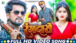 #Video | रंगदारी | #Anjali Bharti, #Abhishek_Rawani | Rangdari | New Rangdari Song 2024