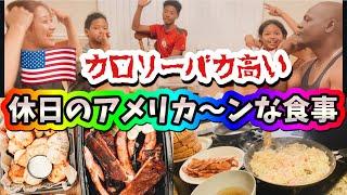 【アメリカ生活】休日のアメリカーンな朝食＆夜ご飯︎国際結婚｜バイリンガル育児｜アメリカ3児ママ｜黒人ハーフ｜日韓ハーフ｜