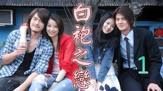 White Robe of Love EP1 Guo Pinchao, Ivy Chen, Lai Yayen, Zhang Xun Jie∣GCTV Taiwanese Medical Drama