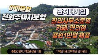 청주 에코알베로 전원주택단지 분양 #청주전원주택, #에코알베로, #아파트형전원주택