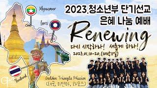 2023년 청소년부 태국 단기선교 메인 영상