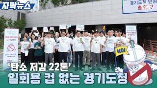 ‘탄소 저감 22톤’ 일회용 컵 없는 경기도청