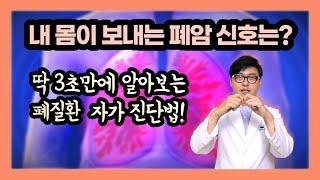 손가락 모양으로 3초만에 알아보는 폐질환 자가진단법, 내 몸이 보내는 폐암의 증상들.