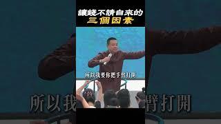 【財富認知】能讓錢不請自來的三個因素#財富 #金錢 #能量 #愛 #感情 #生活 #婚姻 #心態 #成長 #療愈 #心理学 #施威老師