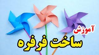 کاردستی با کاغذ - آموزش ساخت فرفره کاغذی با ساده ترین روش در خانه #shorts