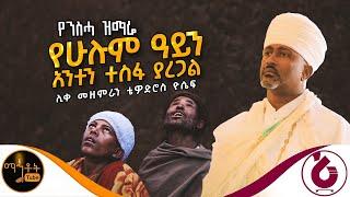  የንስሃ ዝማሬ " የሁሉም ዓይን አንተን ተስፋ ያደርጋል " ሊቀ መዘምራን ቴዎድሮስ ዮሴፍ @-mahtot