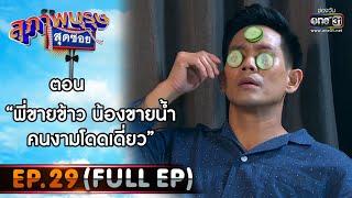 สุภาพบุรุษสุดซอย 2021 EP.29 (FULL EP) | ตอน พี่ขายข้าว น้องขายน้ำ คนงามโดดเดี่ยว | 2 ต.ค. 64 | one31