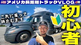 【46歳新人】長距離トラック運転手 - 愛する家族と離れて北米全域を走りまくります | アメリカ長距離トラックVLOG