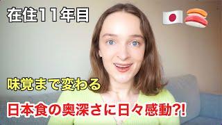 在住11年目でも日本食の奥深さに毎日感動？！最近ハマった和食とは？