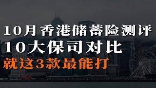 10月香港储蓄险，最新测评，10大保司对比，这3款最能打