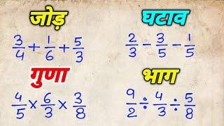 भिन्न का जोड़ घटाव गुणा और भाग सीखे | bhinn ka jod, ghatav, bhinn ka guna, bhag | fractions in maths