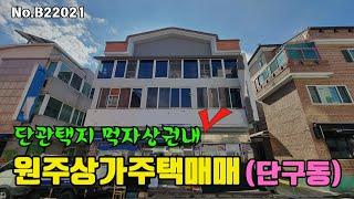 원주상가주택매매 단관택지내 저렴한 상가주택 [B22021]