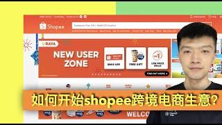 都2021年了，如何开始shopee跨境电商生意？哪些坑需要注意？