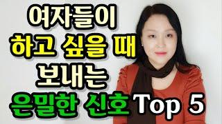 여자들이 하고 싶을 때 보내는 은밀한 신호 Top 5