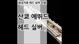 산쿄 에뛰드 헤드실버 중고 플룻 TEST / Sankyo Etude Flute (Used) TEST / A whole new world