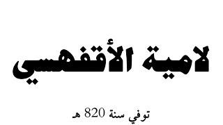 قصيدة صوتية: لامية الأقفهسي