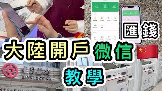 【真實示範】大陸開戶微信錢包匯錢去大陸完整流程+詳細圖解教學一片看清大陸錢包｜微信支付｜大陸wechat pay增值｜入錢到大陸｜支付寶｜香港人開內地銀行戶口｜通關｜黑碼｜中銀