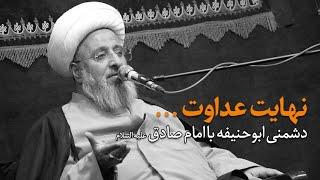 استاد شیخ حسین تهرانی - دشمنی ابوحنیفه با امام صادق علیه السلام