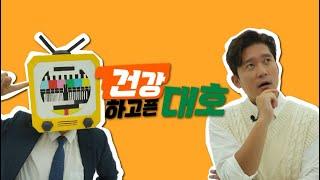 [건강하고픈대호] EP.01 ㅣ 면역력