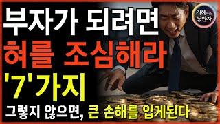 부자는 알지만, 가난한 사람은 절대 모르는 7가지 | 말습관 | 지혜로운 동반자 | 오디오북