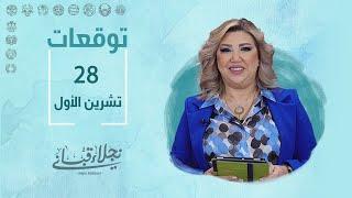 التوقعات اليومية للأبراج ليوم الإثنين 28 تشرين الأول مع نجلاء قباني