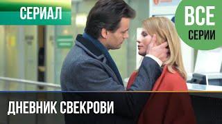 ▶️ Дневник свекрови Все серии - Мелодрама | Фильмы и сериалы - Русские мелодрамы